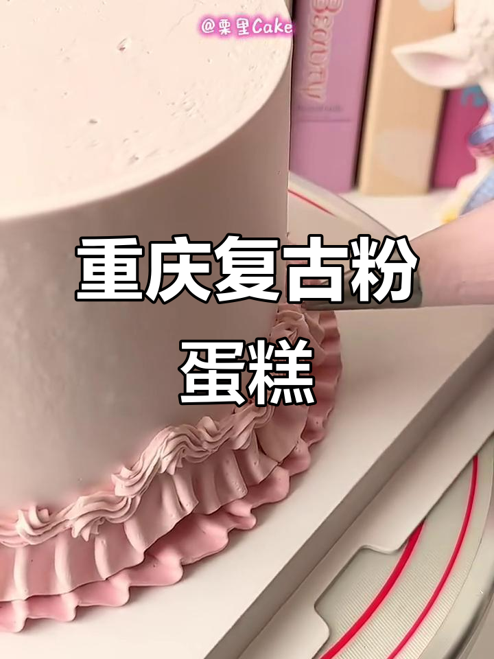 重庆粉色复古裱花蛋糕,浪漫又美味