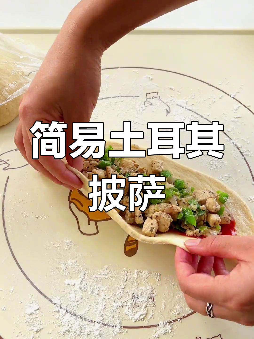 土耳其披萨，简单又美味，搭配酸奶酱绝妙！