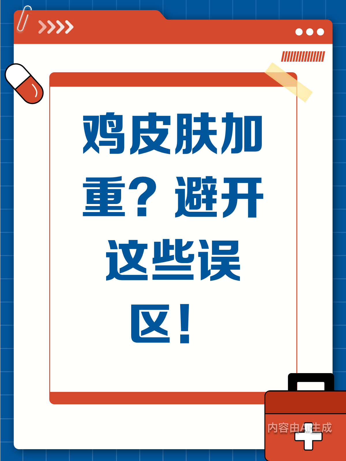 鸡皮肤越去越严重?原因竟是这些!