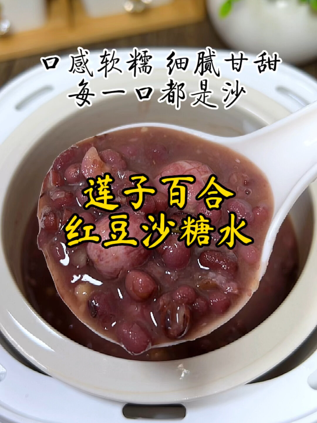 莲子百合红豆沙糖水