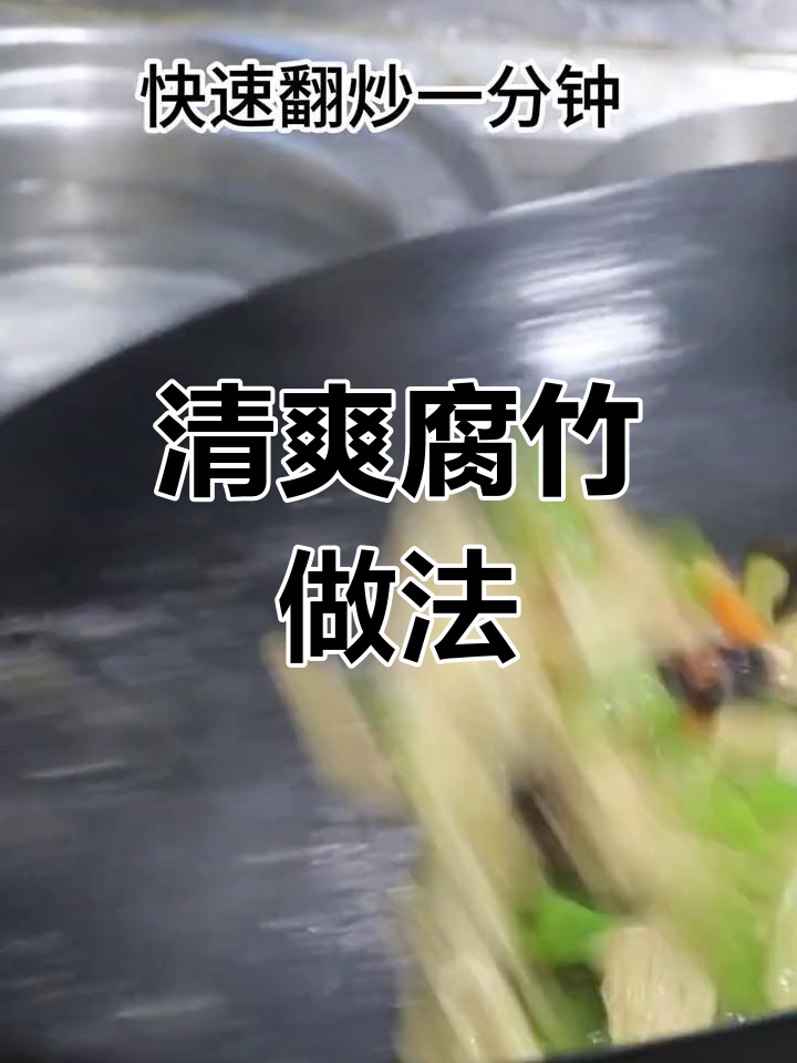 腐竹这样做,清爽不腻,搭配酒饭皆宜,值得一试!