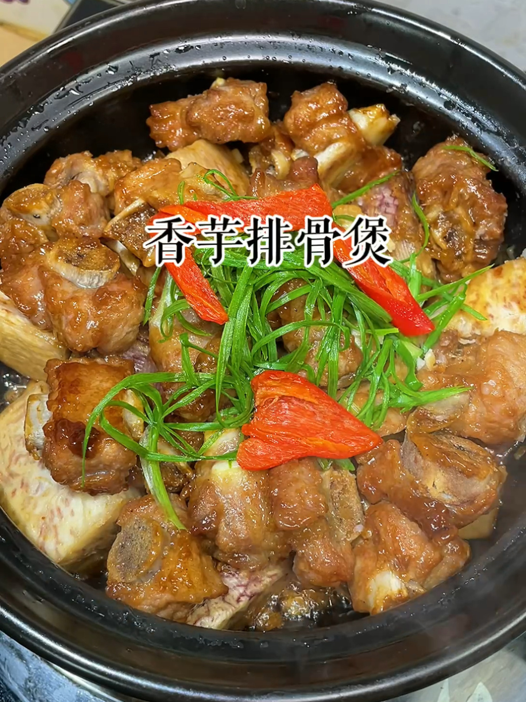 香芋排骨煲