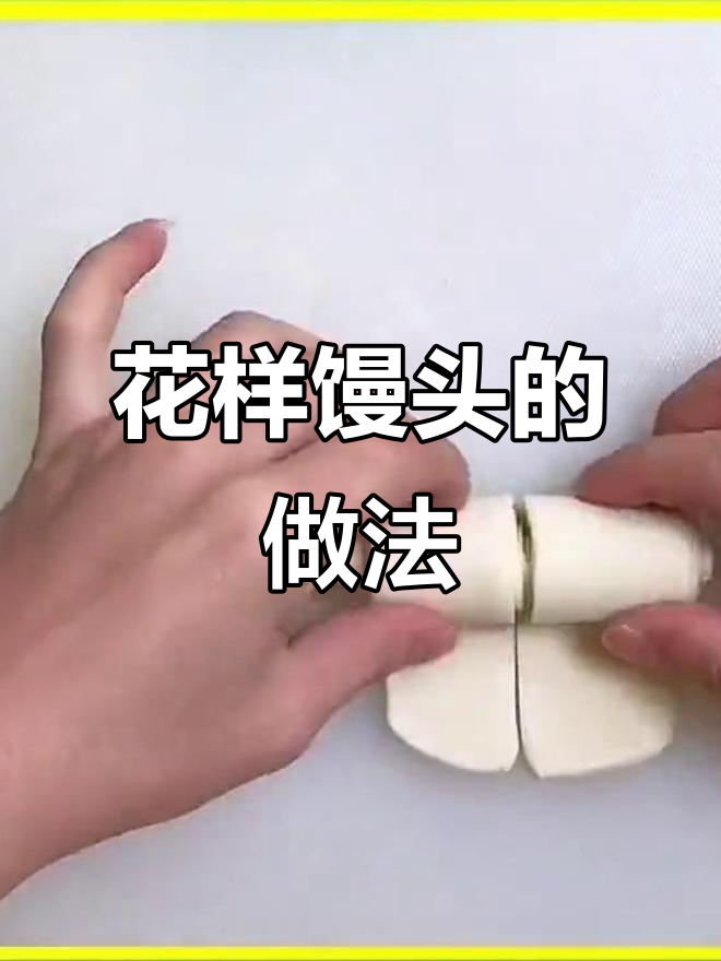 8种花式馒头,教你轻松做出创意造型