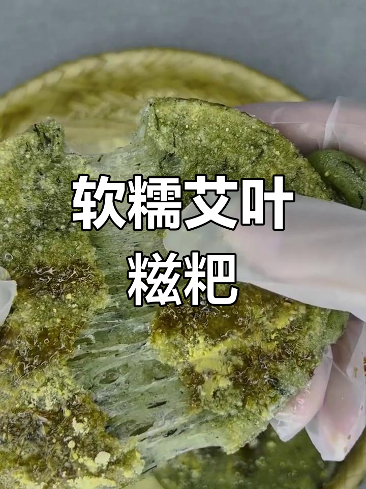 客家传统艾叶糍粑,软糯香甜,带你重温童年味