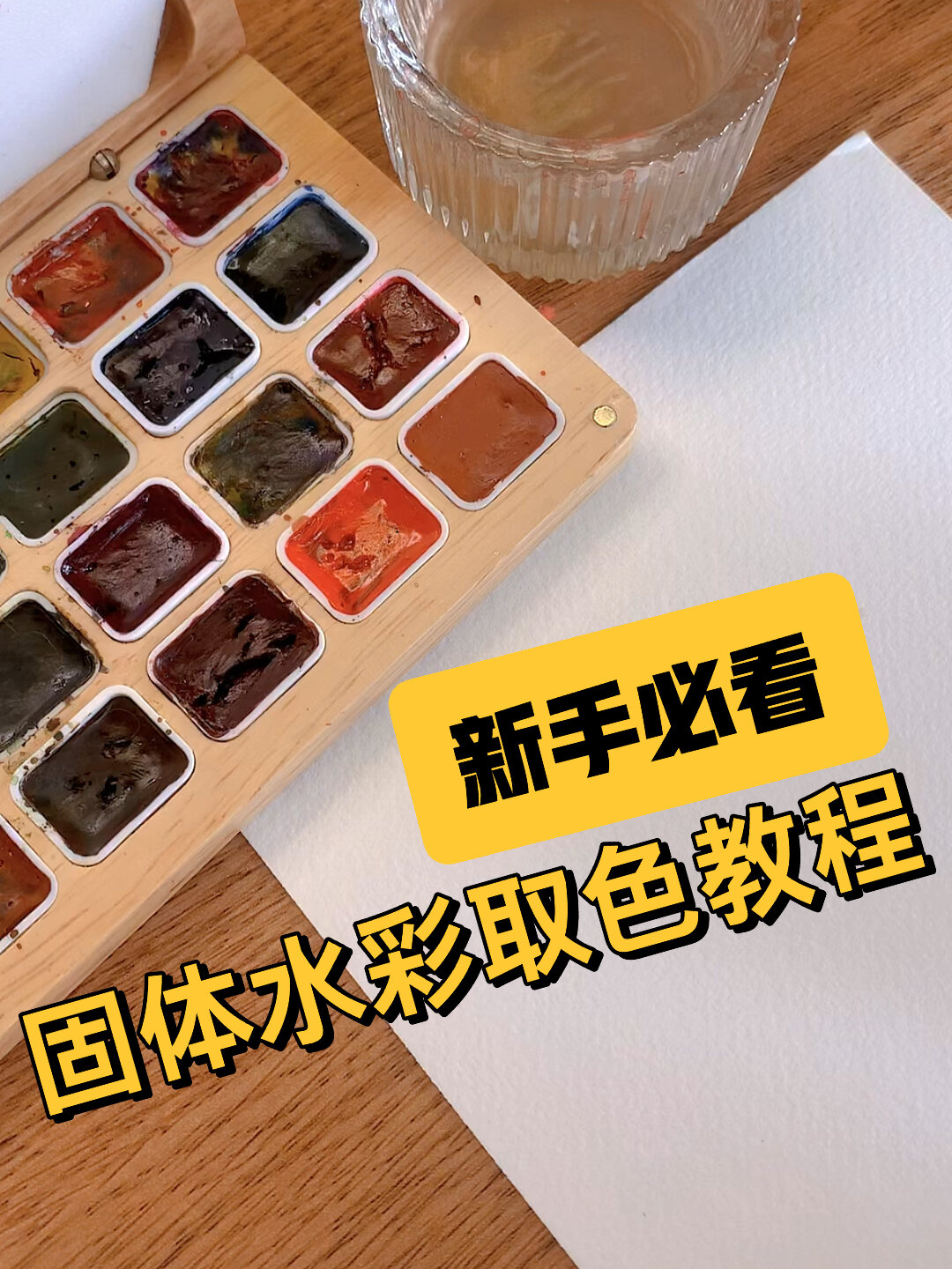 固体水彩取色调色教程1min