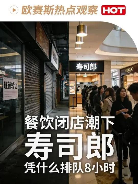 欧赛斯热点观察：餐饮闭店潮下，寿司郎凭什么排队8小时