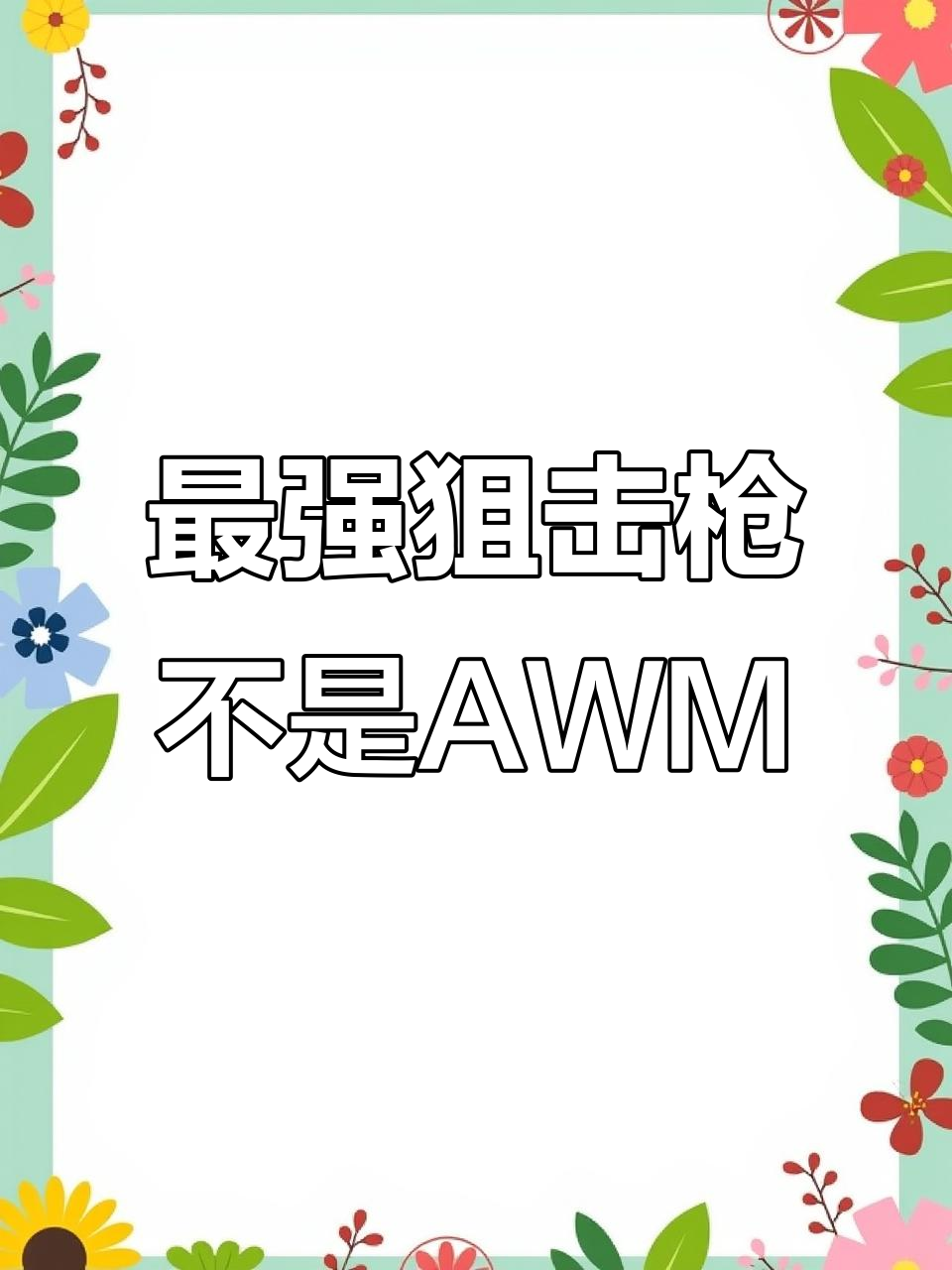 伤害超越AWM,绝地求生中最强狙击枪竟是它!