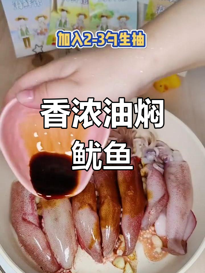 油焖灯光鱿鱼,鲜嫩美味无法抗拒