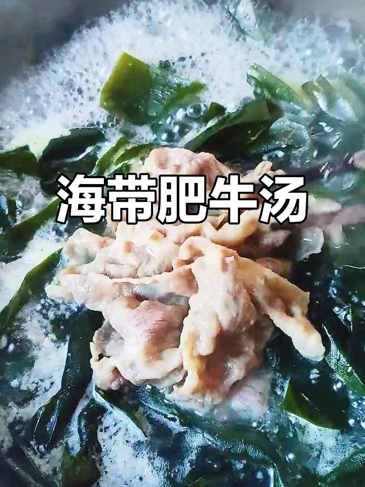 简单又美味,海带肥牛汤轻松做