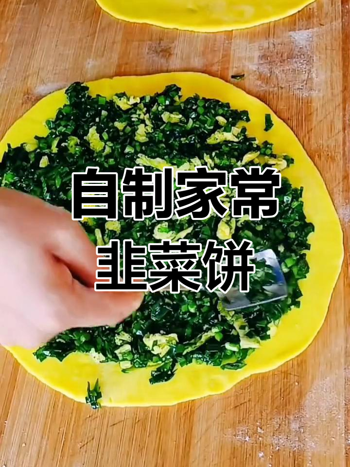 家常韭菜饼,简单又美味!
