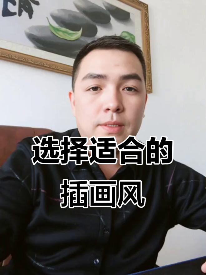 美术基础与插画风格:如何选择最适合你的路径