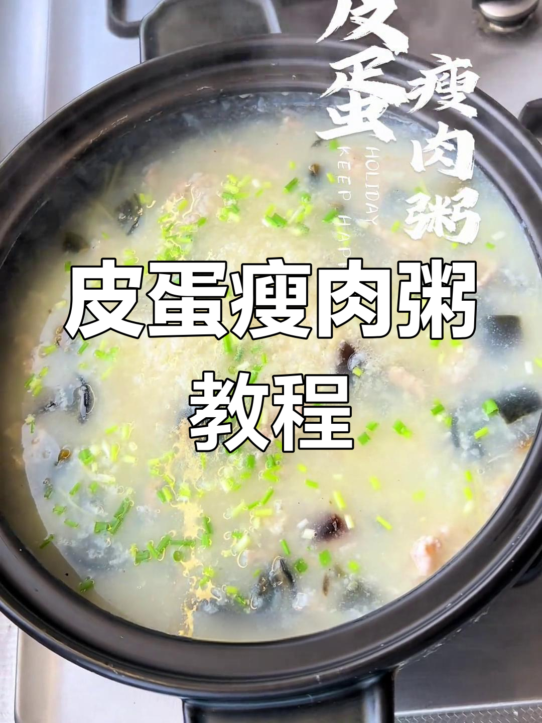 皮蛋瘦肉粥,暖心又美味!教你做家常版