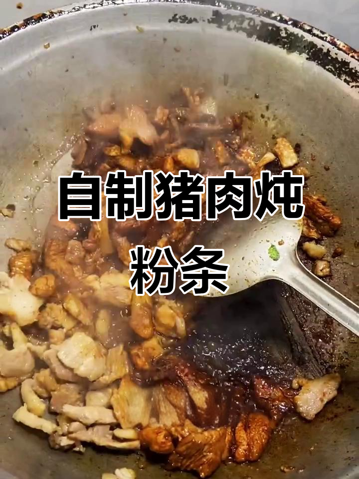 家庭版猪肉炖粉条,简单又美味!