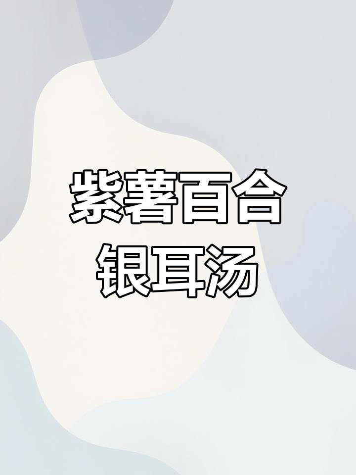 霜降时节,紫薯百合银耳羹为你带来深秋温暖