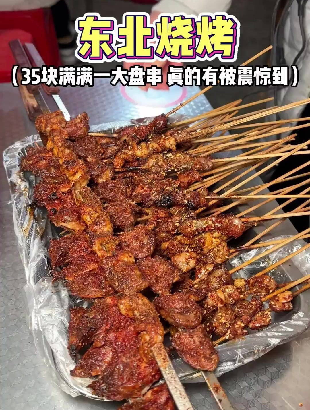 真的有被东北烧烤物价震惊到！3块半米长的大串小串平均几毛