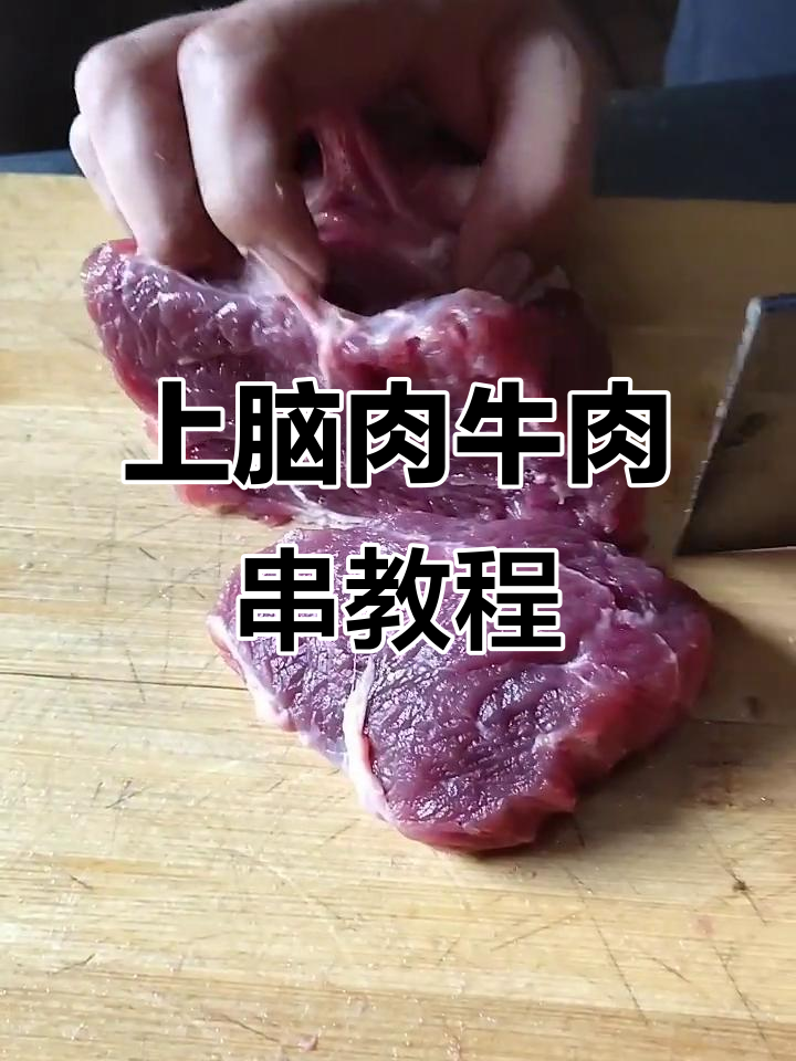 完美牛肉串制作技巧,轻松学会这道美味