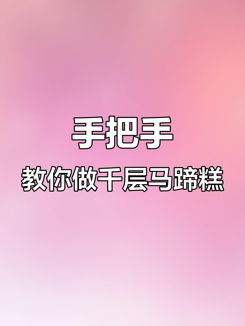 轻松做千层马蹄糕，零失败教程来啦！
