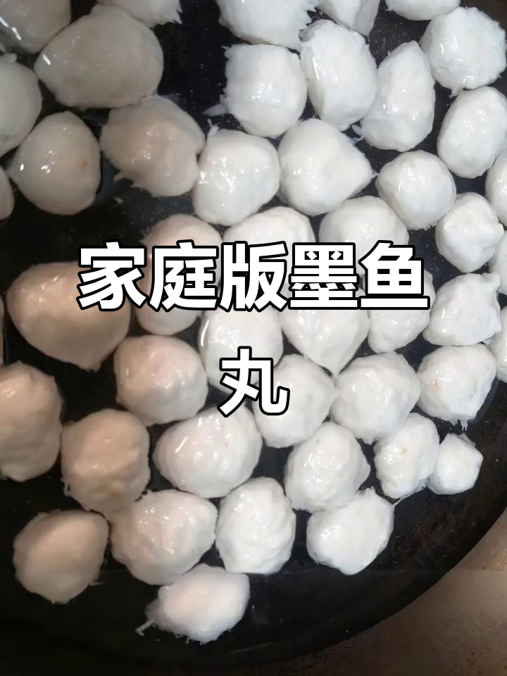 自制墨鱼丸，Q弹美味火锅必备