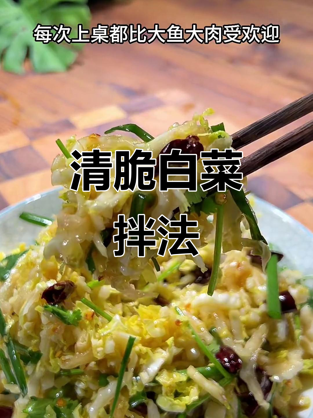 爽口白菜心,酸甜脆嫩解腻新做法