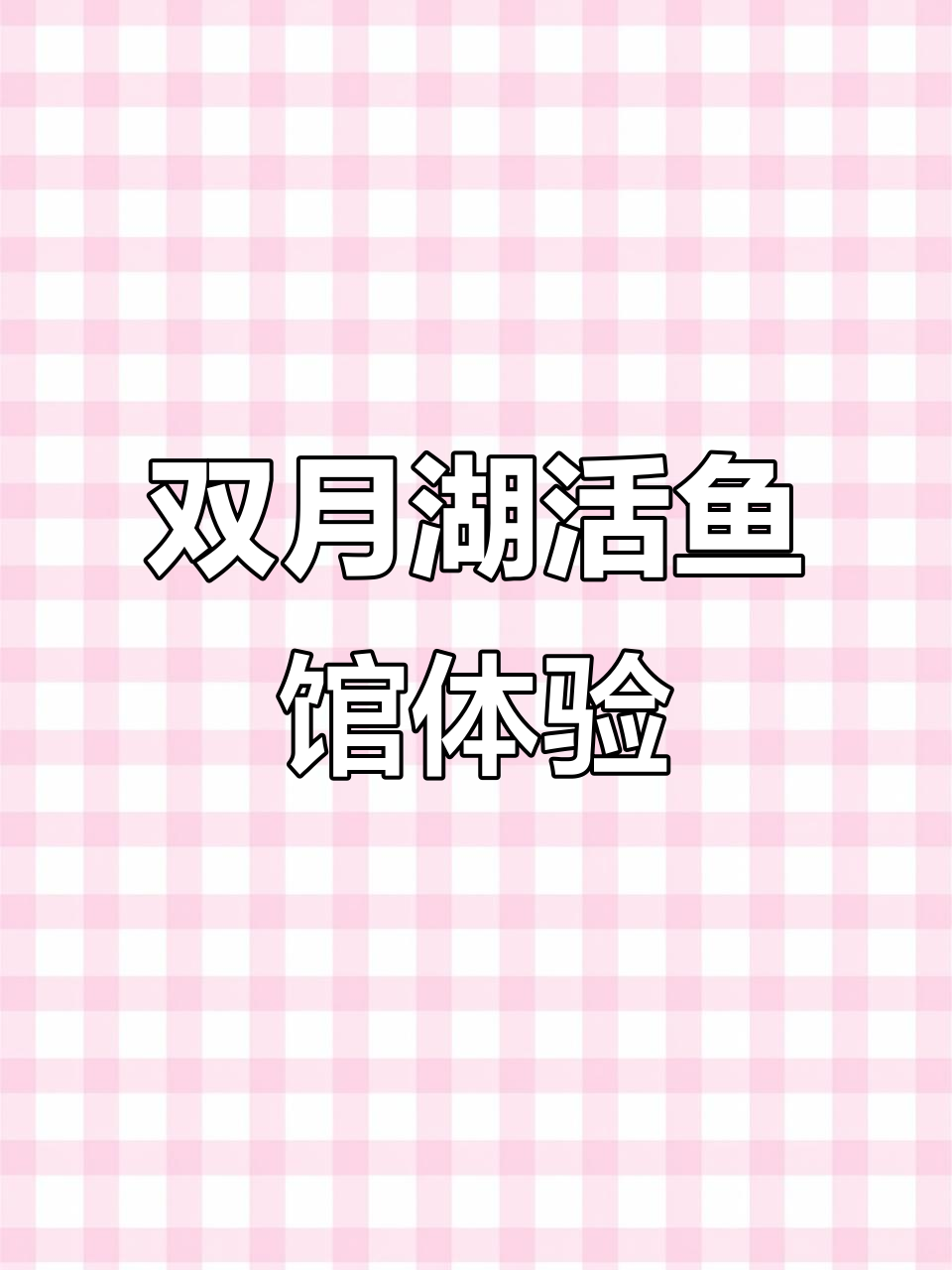 双月湖活鱼馆:清江鱼鲜嫩,麻辣牛肚与花蛤豆腐汤的完美搭配