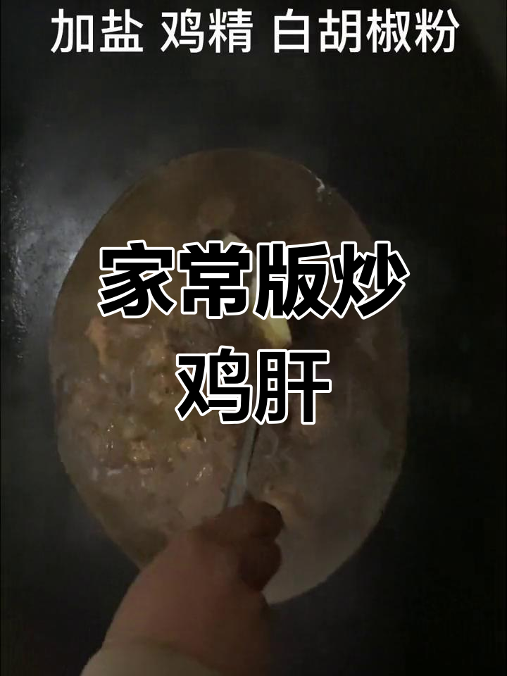 铁锅炒鸡肝,味道堪比两百块