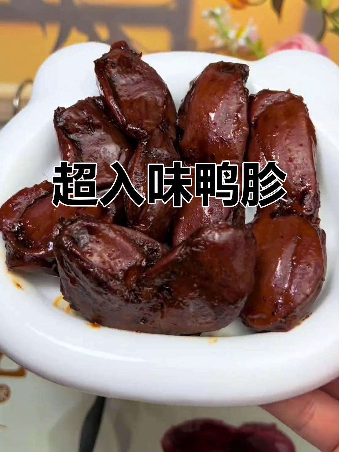 鸭胗卤得超有味,五香微辣口感十足