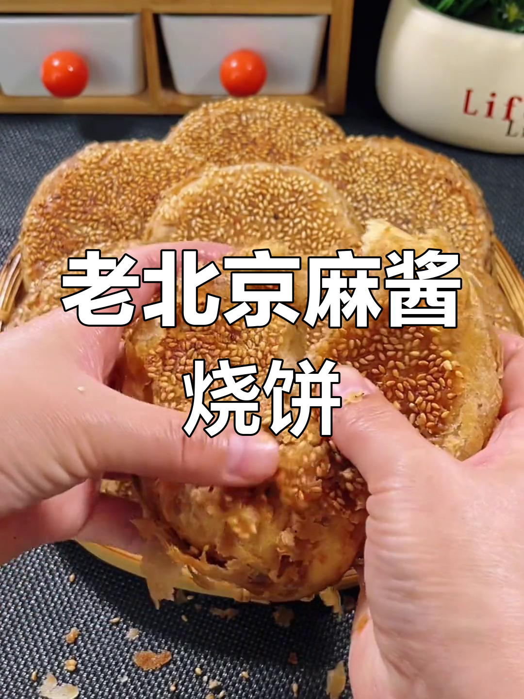 经典老北京麻酱烧饼的做法