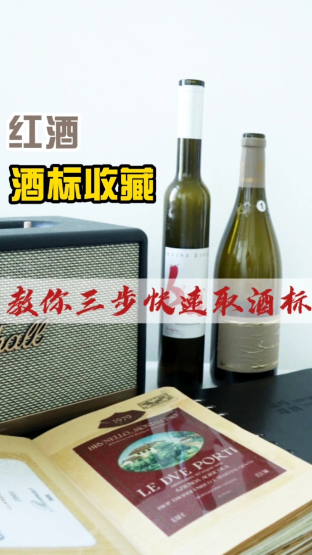 红酒收藏|教你如何取下酒标收藏