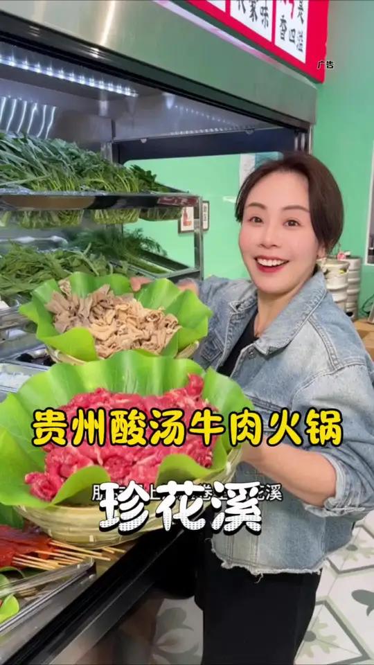 珍花溪贵州酸汤牛肉火锅自助 珍花溪新店开业,69.9一个牛肉火锅加烧烤,还包括酸汤锅底,这