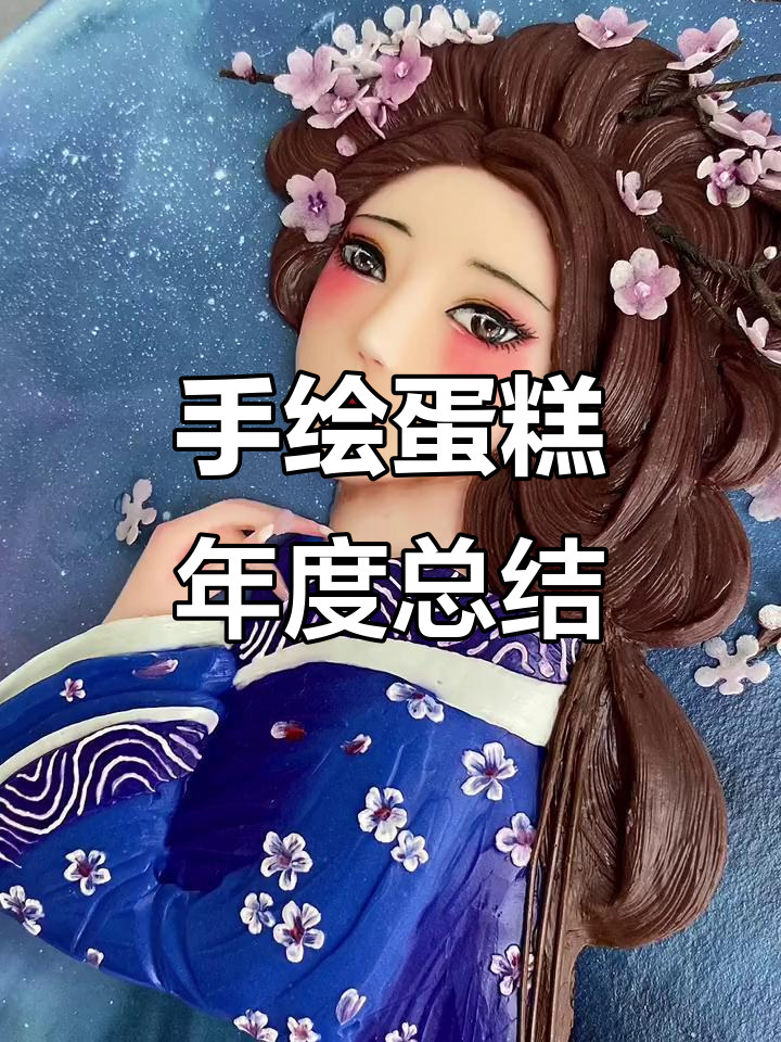 2021年手绘蛋糕盘点，彤彤带你回顾精彩瞬间