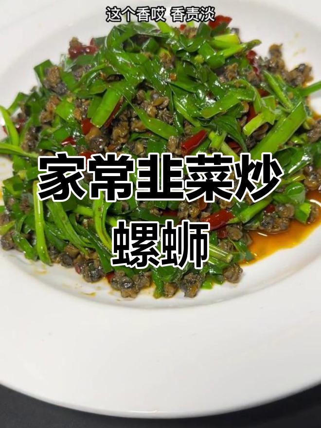 韭菜炒螺蛳肉,家常下饭美味来袭
