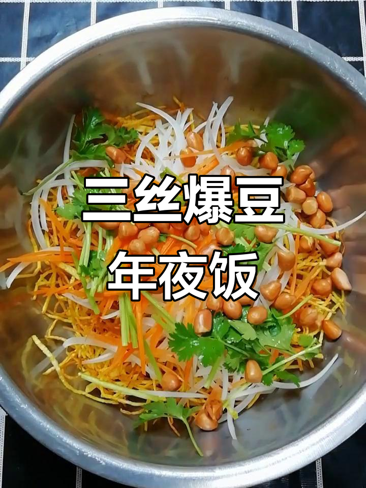 2020年除夕夜必备快手菜，三丝爆豆轻松搞定