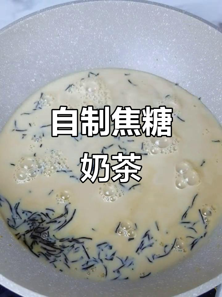 轻松自制焦糖奶茶,冷天必备热饮教程