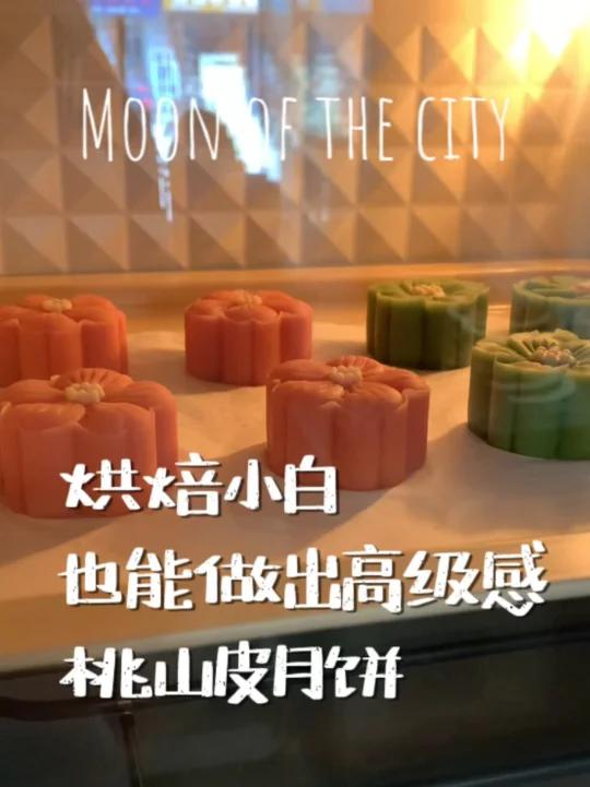 新手也能做的很好的烘焙、桃山皮月饼