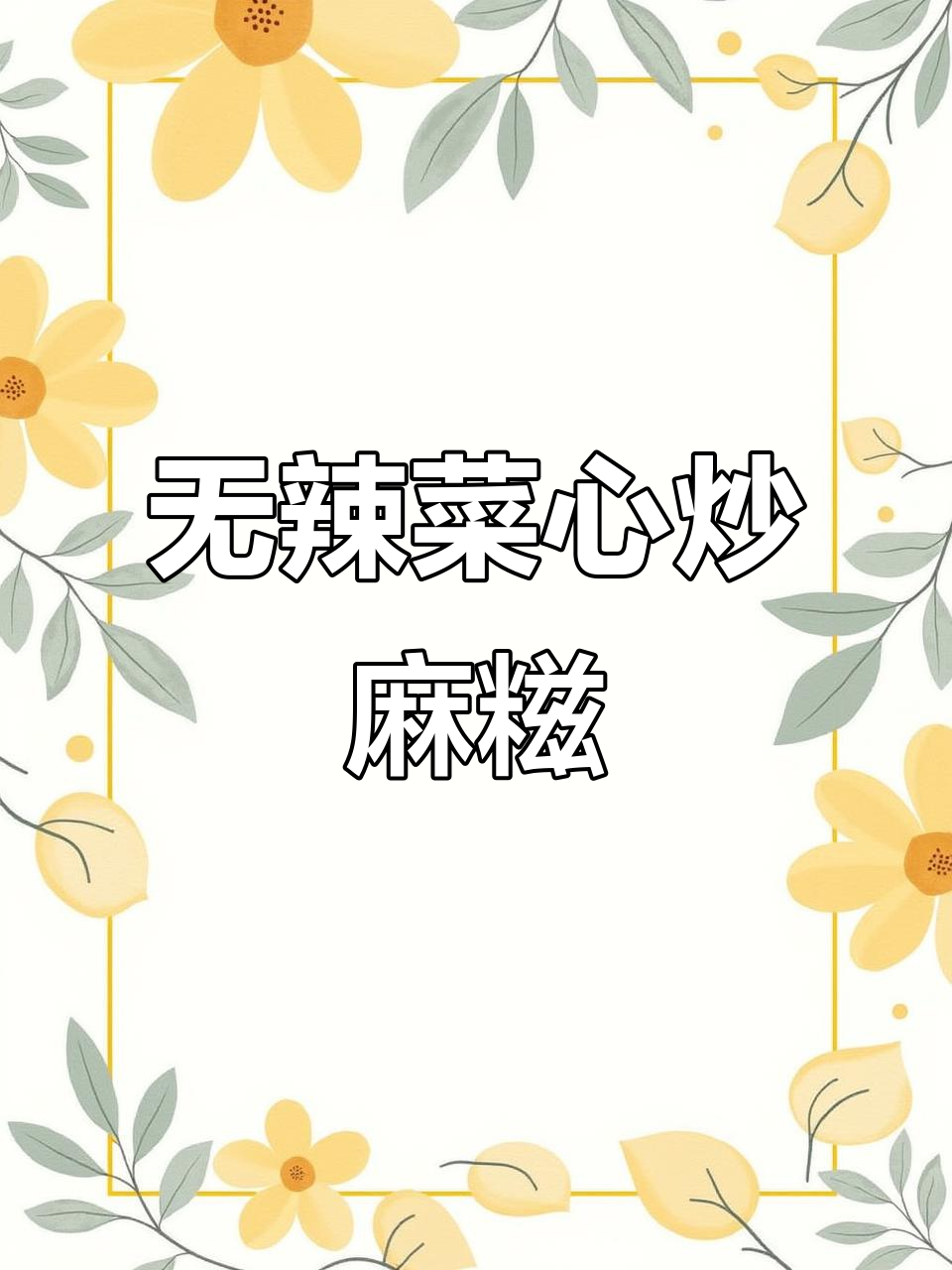 江西家常菜:无辣版菜心炒黄连麻糍,小朋友最爱!