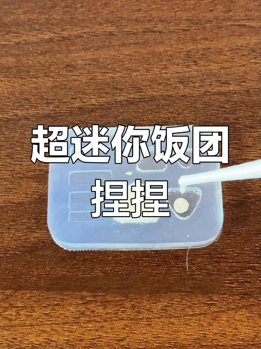 迷你饭团手工制作,超小模具挑战