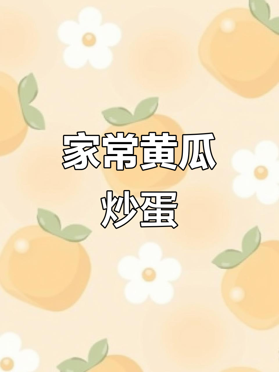 黄瓜炒鸡蛋，家常美味轻松学