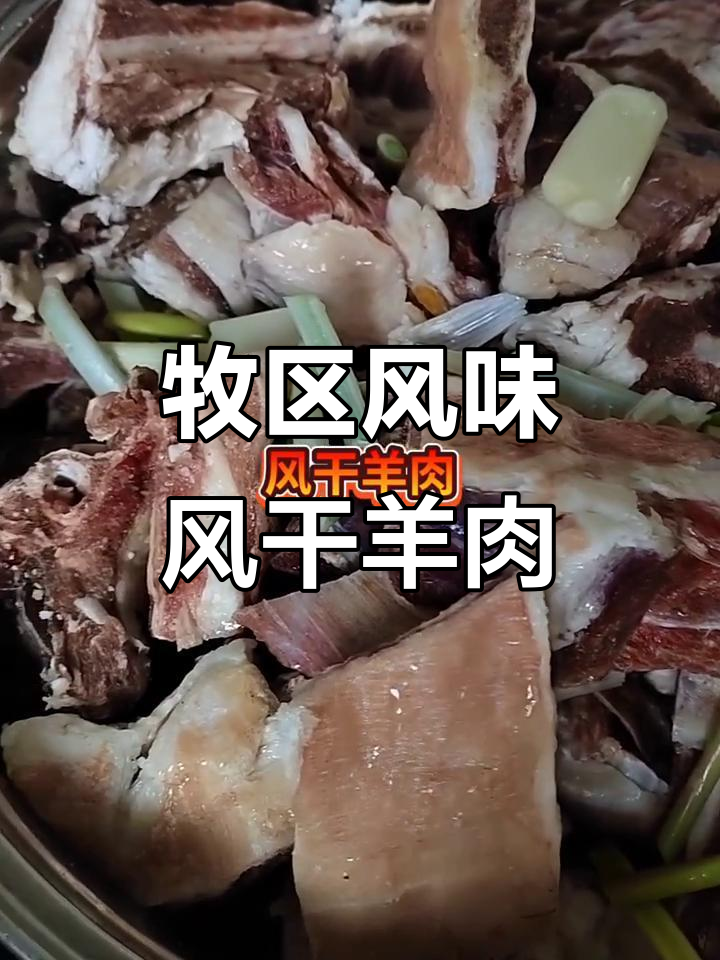 正宗牧区风干羊肉,简单又美味