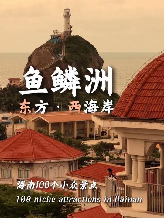 海南100个小众景点之最美落日,东方西海岸-鱼鳞洲
