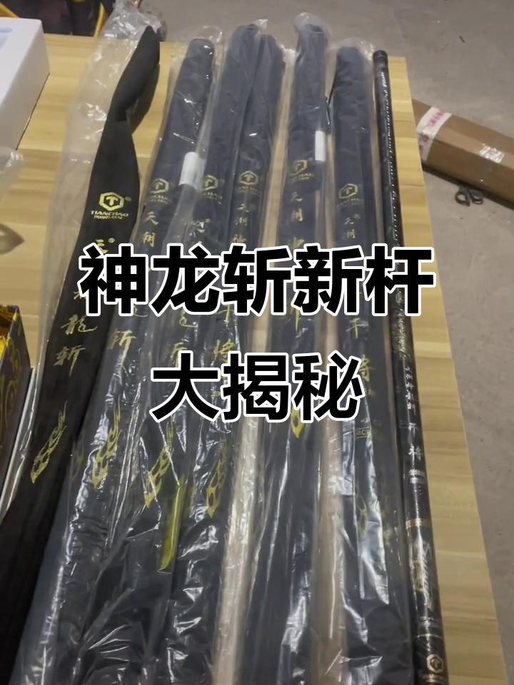 天朝神龙斩全新六只竿,五米四到七米二全覆盖