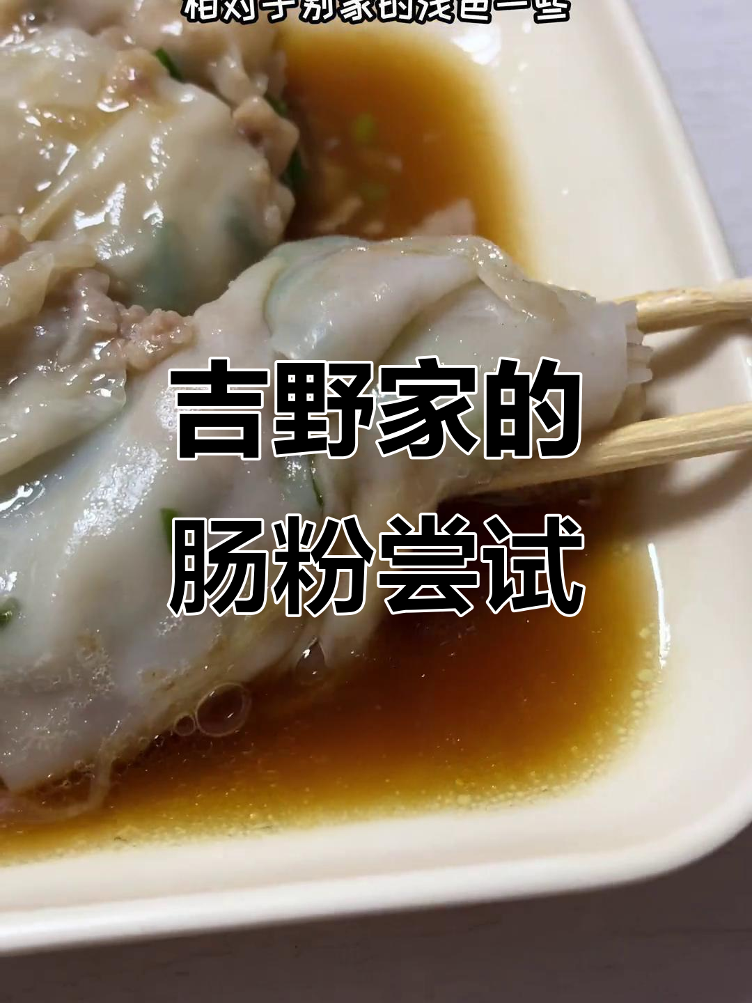 吉野家竟然卖肠粉?早餐新发现,口感超赞!