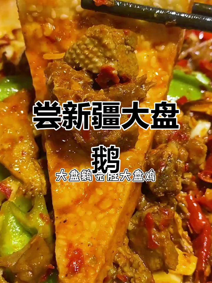 新疆大盘鹅与羊肉串,必试地道美食!
