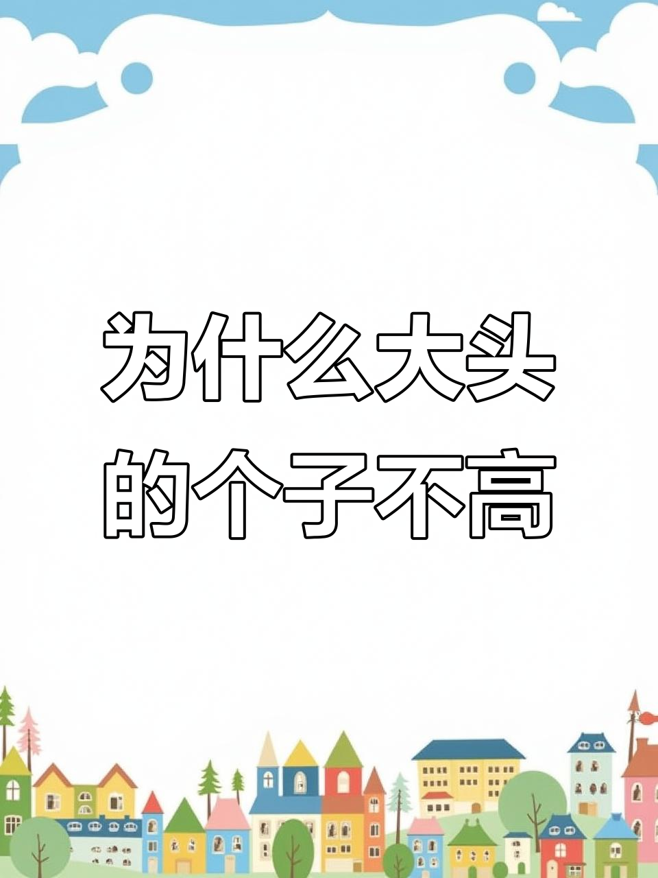 大头吃垃圾食品,仔仔却长得高!