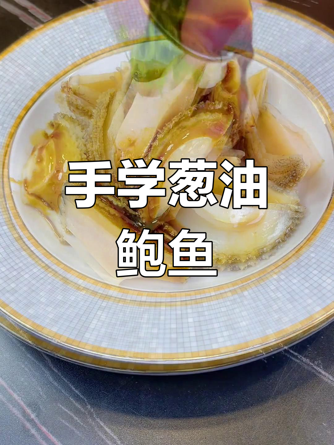 葱油鲍鱼,鲜嫩又简单,轻松在家做!