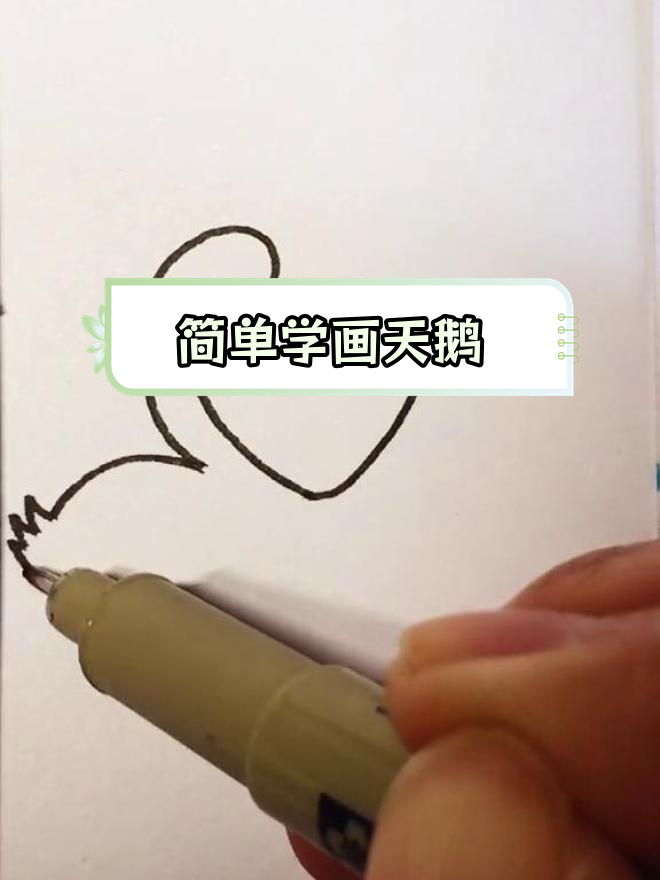 学画天鹅,轻松掌握简笔画技巧
