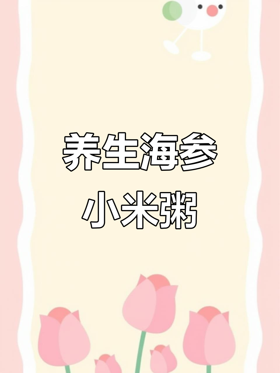 海参小米粥,营养满分又美味,烧水煮海参轻松搞定