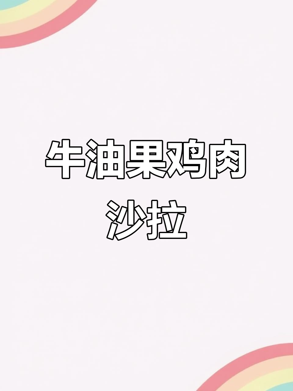 夏日必备!牛油果鸡胸肉沙拉,清爽又美味