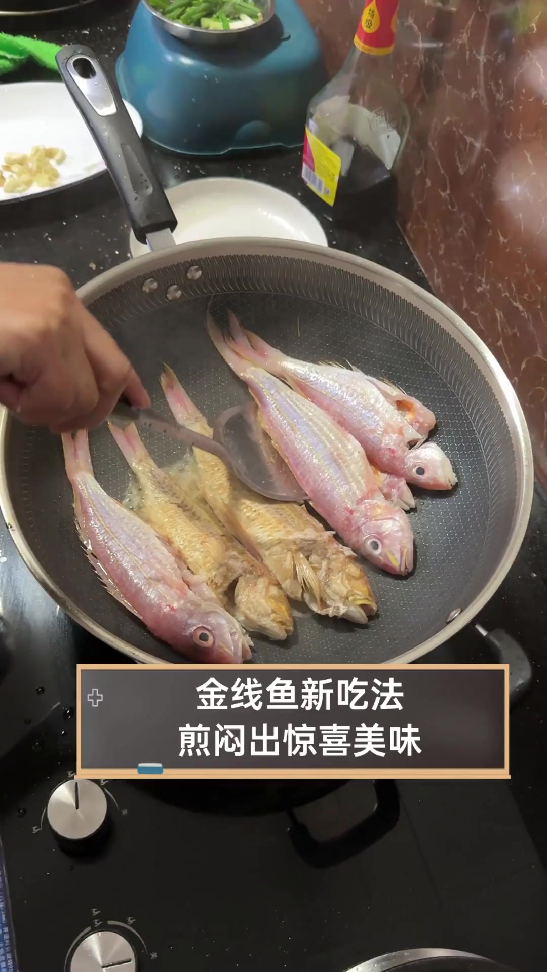 金线鱼新吃法,煎闷出惊喜美味