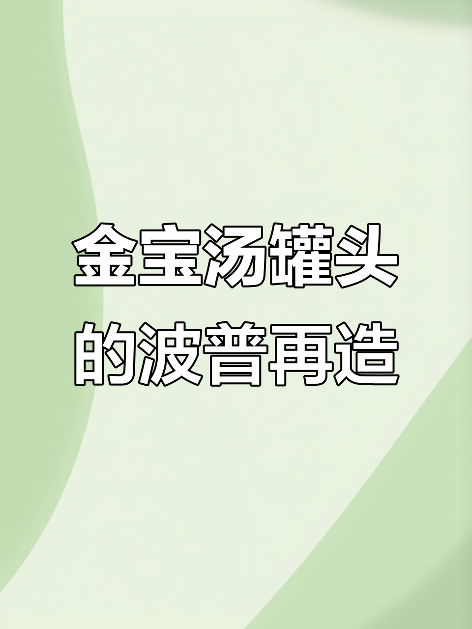 森杨史如何用现代艺术重塑金宝汤罐头,挑战商业审美