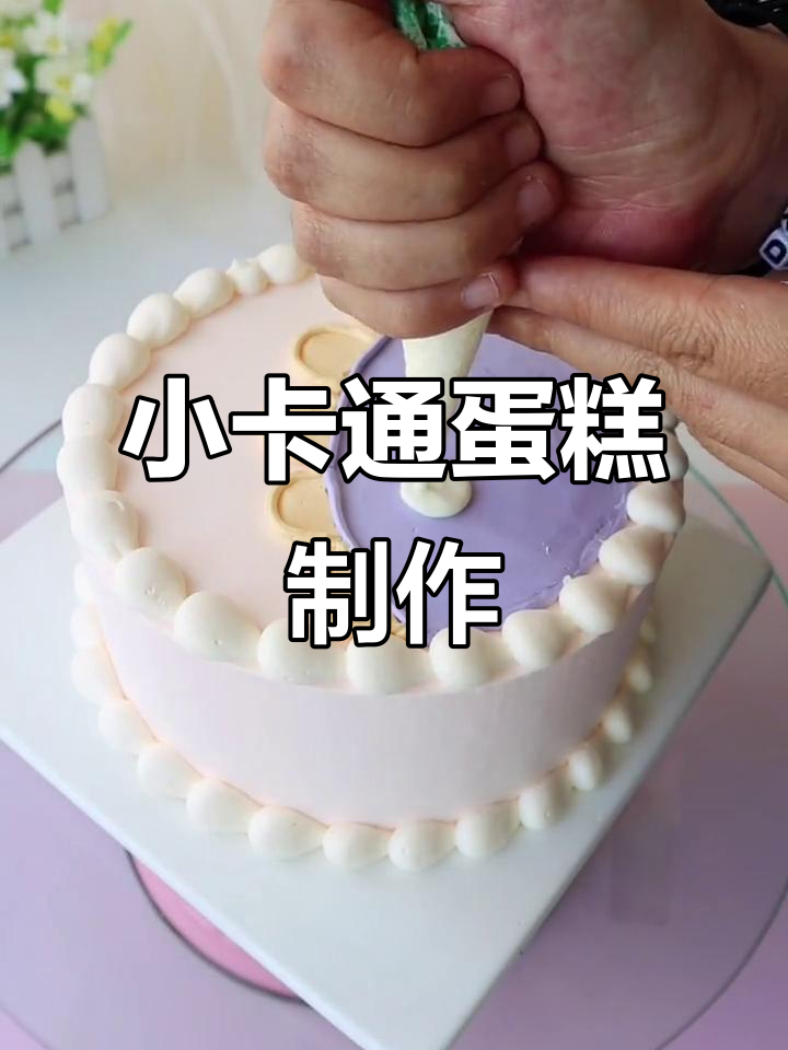 萌萌小卡通蛋糕,紫蓝配色超可爱